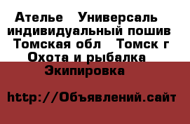 Ателье <<Универсаль>> индивидуальный пошив - Томская обл., Томск г. Охота и рыбалка » Экипировка   